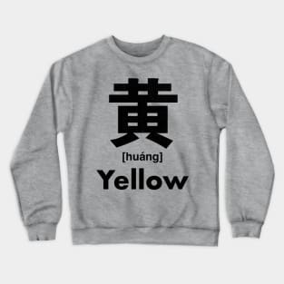 Yellow Chinese Character (Radical 201) Crewneck Sweatshirt